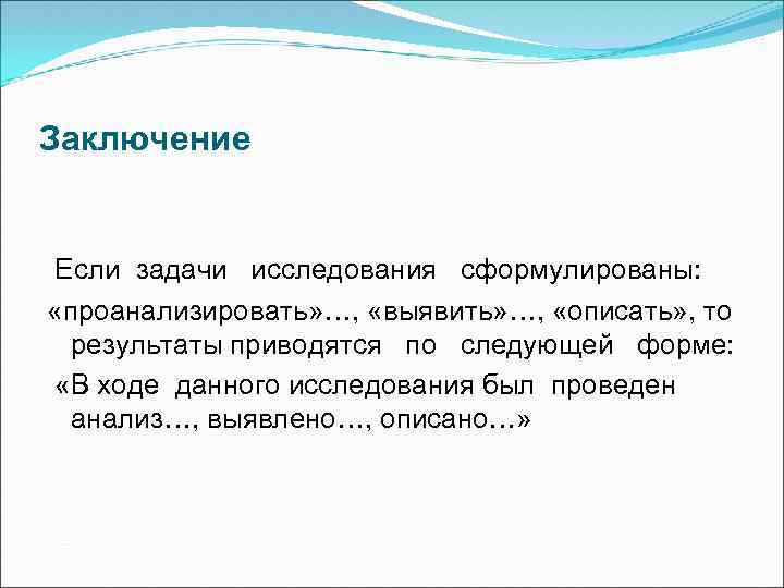 Заключение Если задачи исследования сформулированы: «проанализировать» …, «выявить» …, «описать» , то результаты приводятся