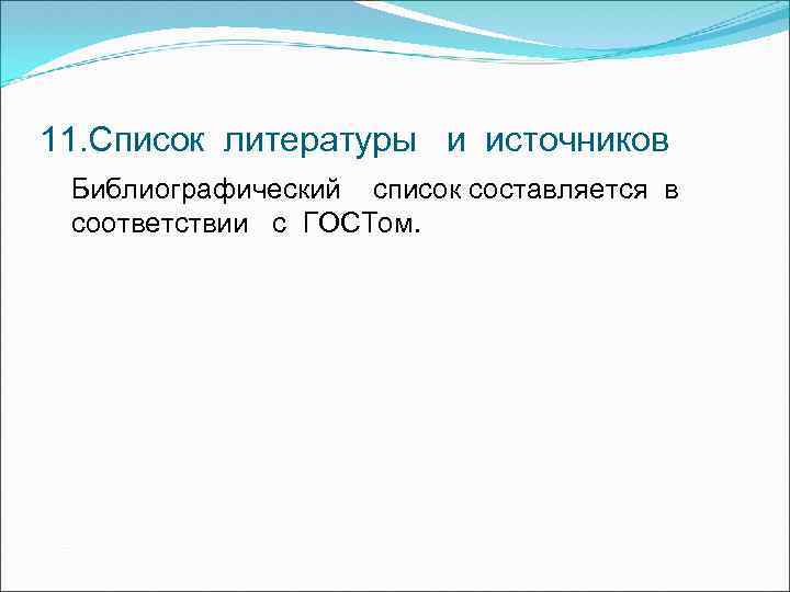 11. Список литературы и источников Библиографический список составляется в соответствии с ГОСТом. 