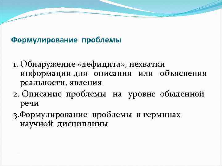 Формулирование проблемы 1. Обнаружение «дефицита» , нехватки информации для описания или объяснения реальности, явления