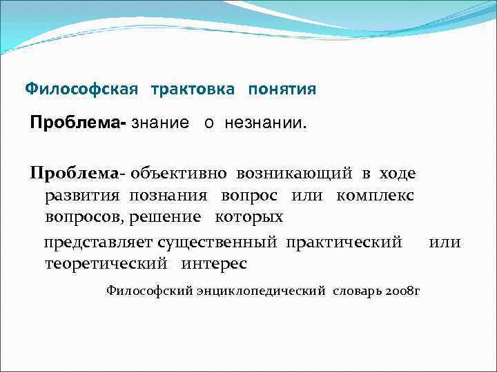 Философская трактовка понятия Проблема- знание о незнании. Проблема- объективно возникающий в ходе развития познания