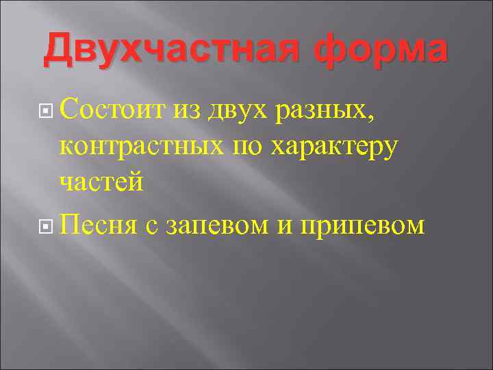 Простая двухчастная форма схема