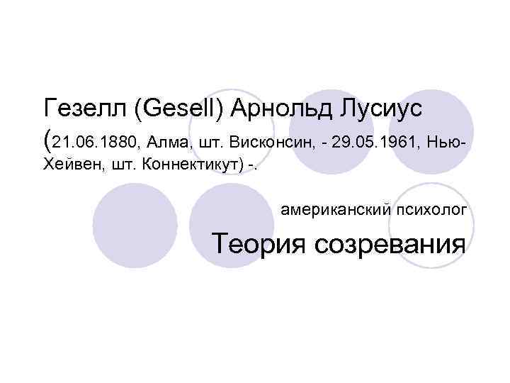 Гезелл (Gesell) Арнольд Лусиус (21. 06. 1880, Алма, шт. Висконсин, 29. 05. 1961, Нью