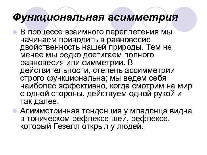 Функциональная асимметрия В процессе взаимного переплетения мы начинаем приводить в равновесие двойственность нашей природы.