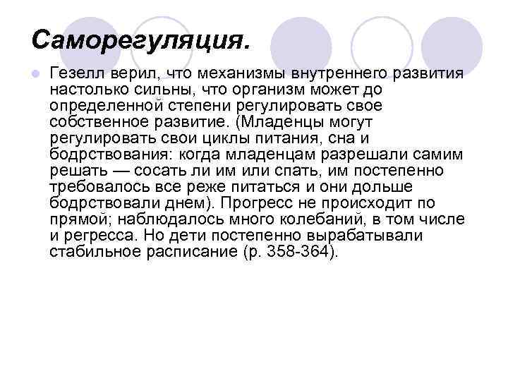 Саморегуляция. l Гезелл верил, что механизмы внутреннего развития настолько сильны, что организм может до