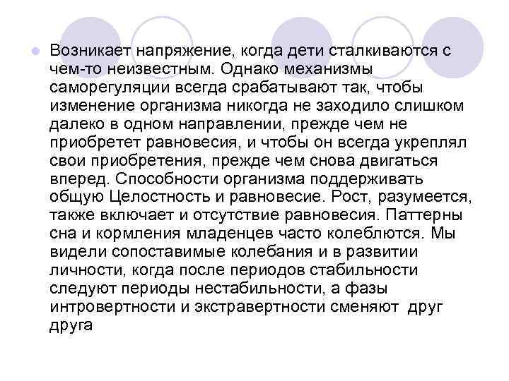 l Возникает напряжение, когда дети сталкиваются с чем то неизвестным. Однако механизмы саморегуляции всегда
