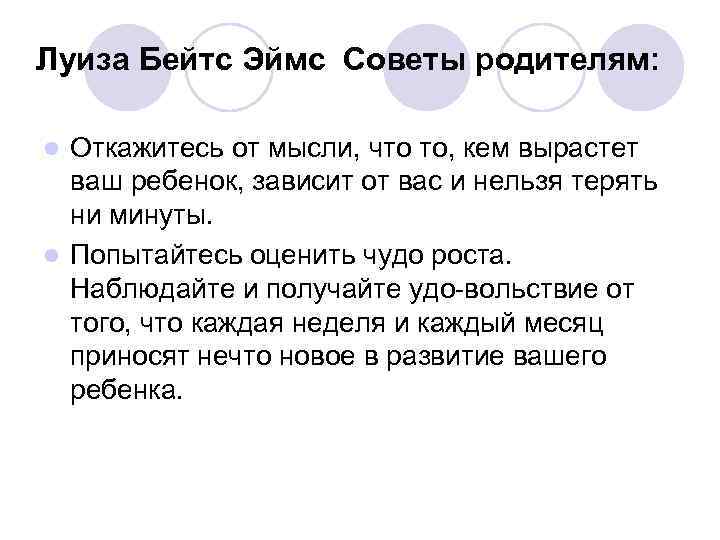 Луиза Бейтс Эймс Советы родителям: Откажитесь от мысли, что то, кем вырастет ваш ребенок,