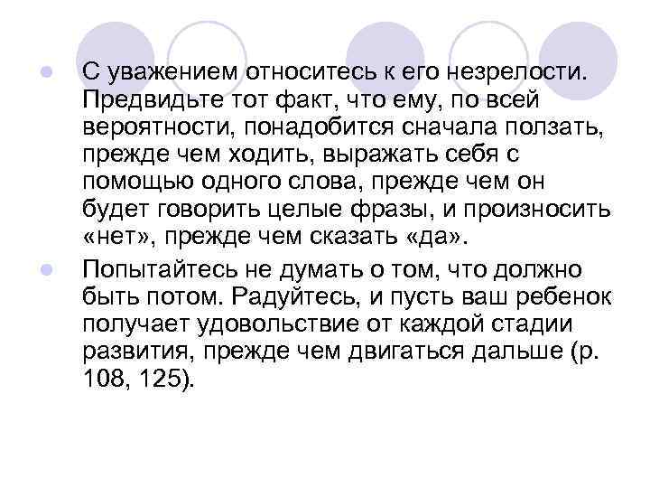 l l С уважением относитесь к его незрелости. Предвидьте тот факт, что ему, по