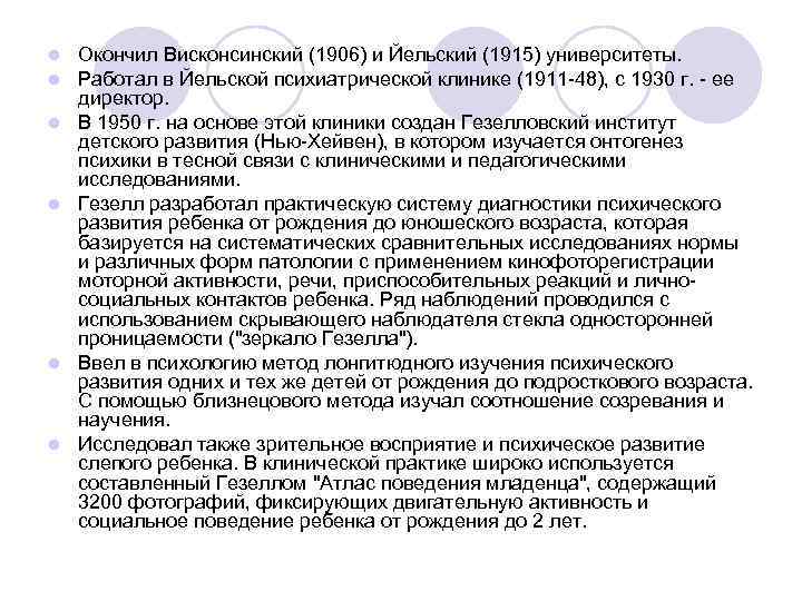 l l l Окончил Висконсинский (1906) и Йельский (1915) университеты. Работал в Йельской психиатрической