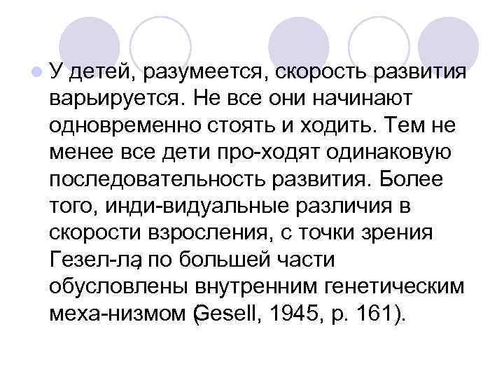 l. У детей, разумеется, скорость развития варьируется. Не все они начинают одновременно стоять и