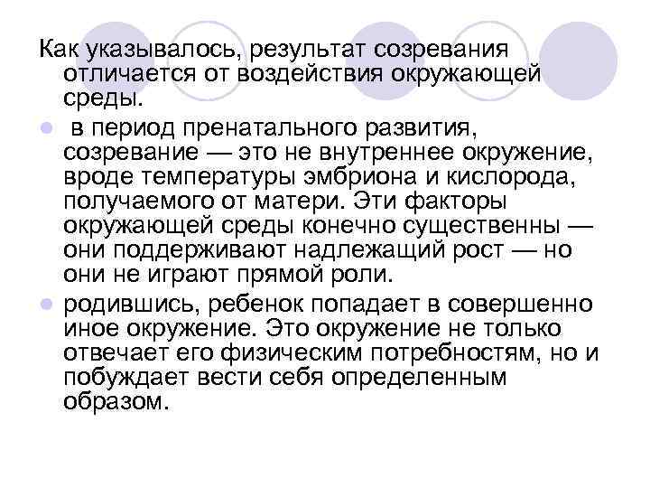 Как указывалось, результат созревания отличается от воздействия окружающей среды. l в период пренатального развития,