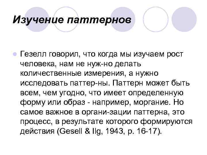 Изучение паттернов l Гезелл говорил, что когда мы изучаем рост человека, нам не нуж