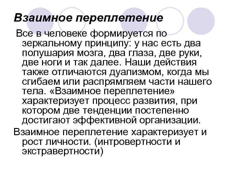 Взаимное переплетение Все в человеке формируется по зеркальному принципу: у нас есть два полушария