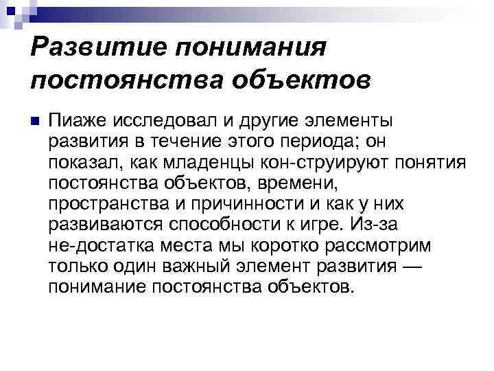 Развитие понимания постоянства объектов n Пиаже исследовал и другие элементы развития в течение этого