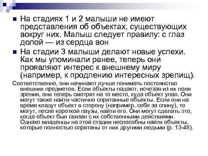 n n На стадиях 1 и 2 малыши не имеют представления об объектах, существующих