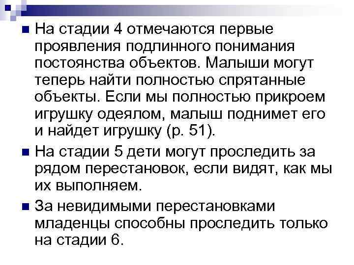 На стадии 4 отмечаются первые проявления подлинного понимания постоянства объектов. Малыши могут теперь найти
