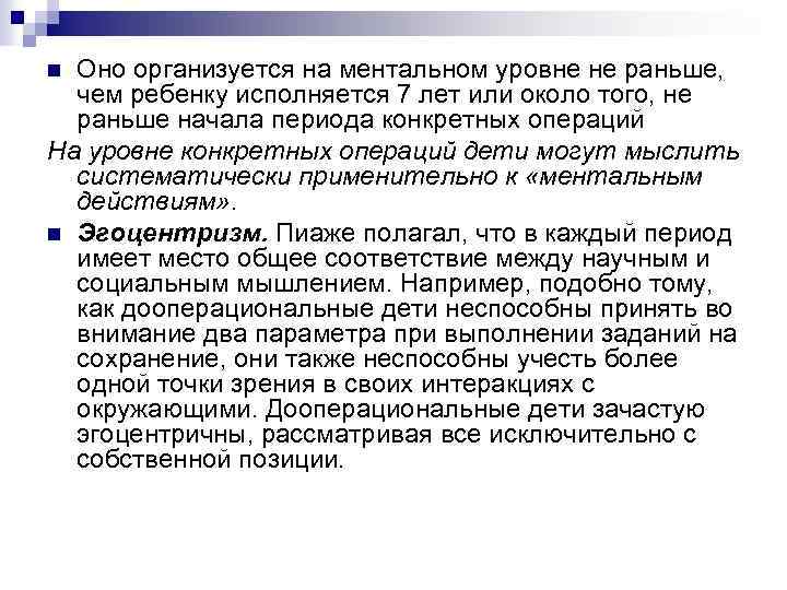 Оно организуется на ментальном уровне не раньше, чем ребенку исполняется 7 лет или около