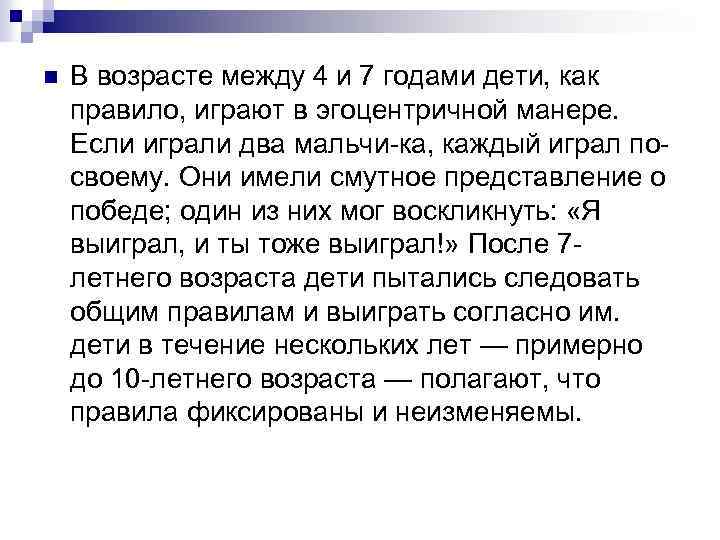 n В возрасте между 4 и 7 годами дети, как правило, играют в эгоцентричной