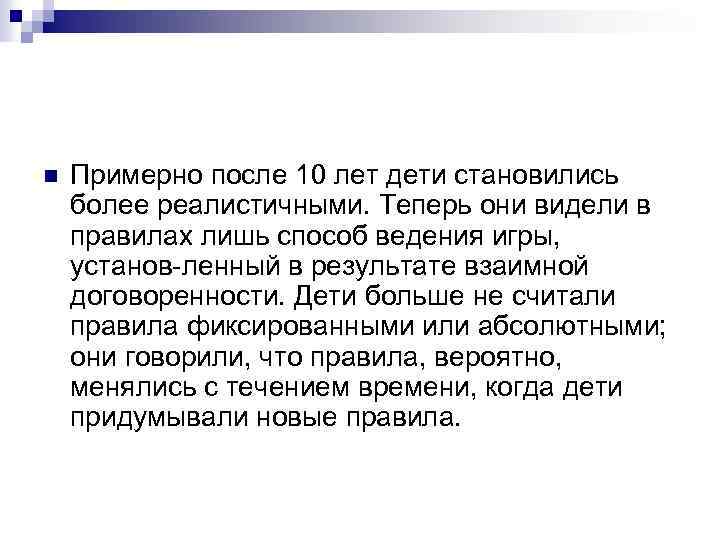 n Примерно после 10 лет дети становились более реалистичными. Теперь они видели в правилах