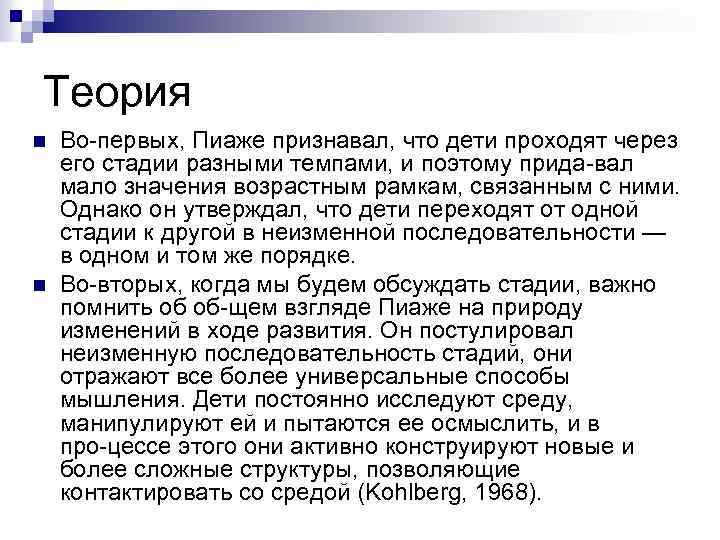 Теория n n Во первых, Пиаже признавал, что дети проходят через его стадии разными