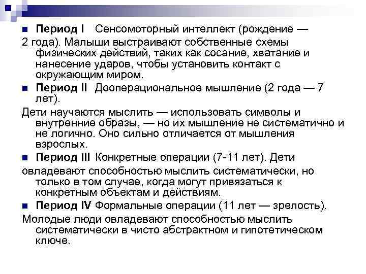 Период I Сенсомоторный интеллект (рождение — 2 года). Малыши выстраивают собственные схемы физических действий,