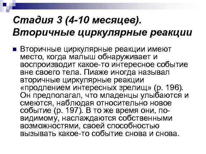 Стадия 3 (4 -10 месяцев). Вторичные циркулярные реакции n Вторичные циркулярные реакции имеют место,