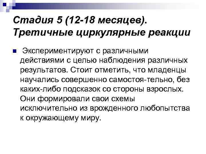 Стадия 5 (12 -18 месяцев). Третичные циркулярные реакции n Экспериментируют с различными действиями с