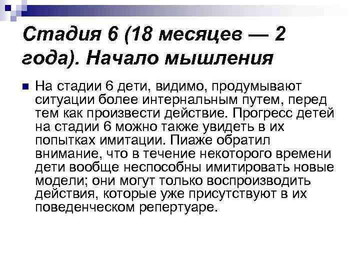 Стадия 6 (18 месяцев — 2 года). Начало мышления n На стадии 6 дети,