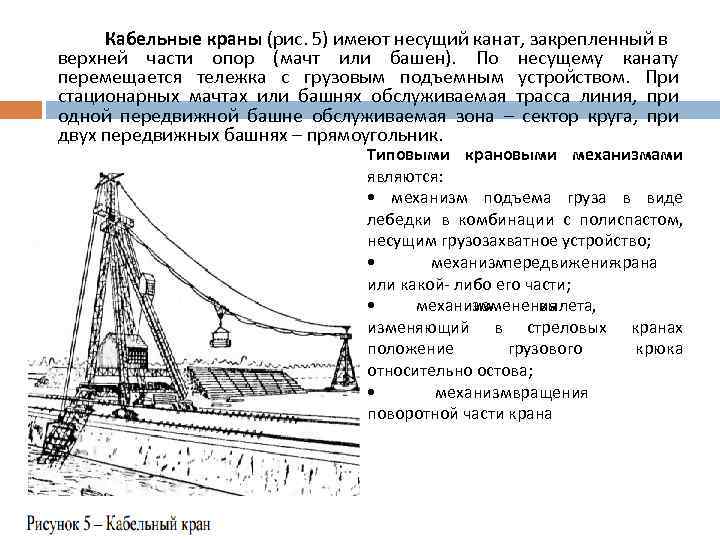 Кабельные краны (рис. 5) имеют несущий канат, закрепленный в верхней части опор (мачт или