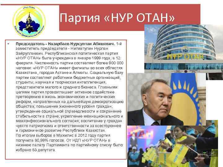 Партия «НУР ОТАН» • Председатель - Назарбаев Нурсултан Абишевич. 1 -й заместитель председателя -