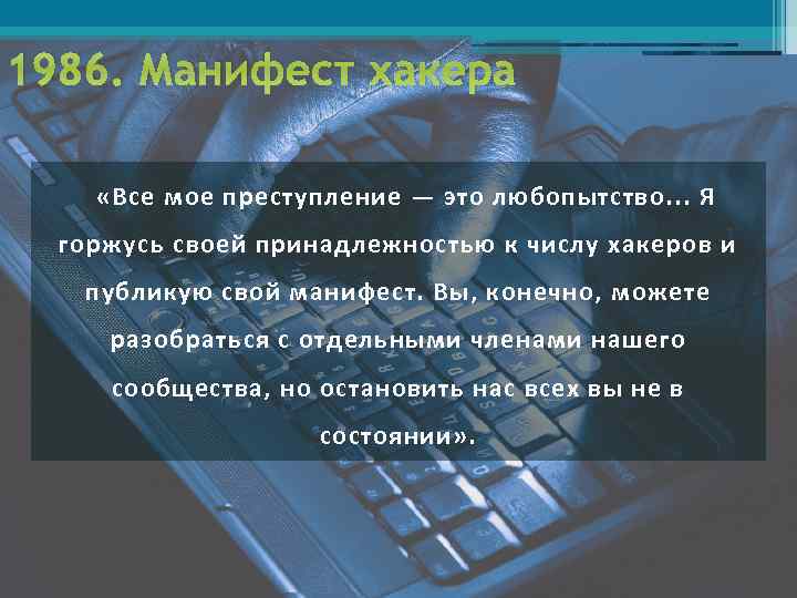 1986. Манифест хакера «Все мое преступление — это любопытство. . . Я горжусь своей