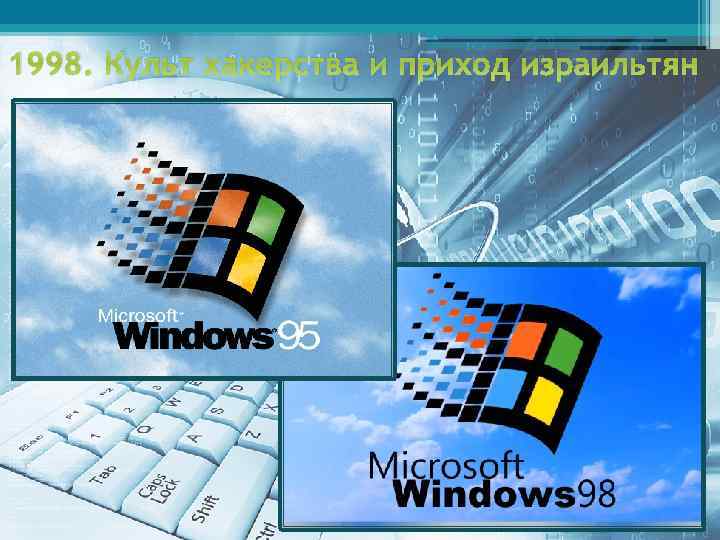 1998. Культ хакерства и приход израильтян 