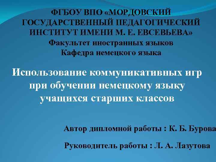 ФГБОУ ВПО «МОРДОВСКИЙ ГОСУДАРСТВЕННЫЙ ПЕДАГОГИЧЕСКИЙ ИНСТИТУТ ИМЕНИ М. Е. ЕВСЕВЬЕВА» Факультет иностранных языков Кафедра