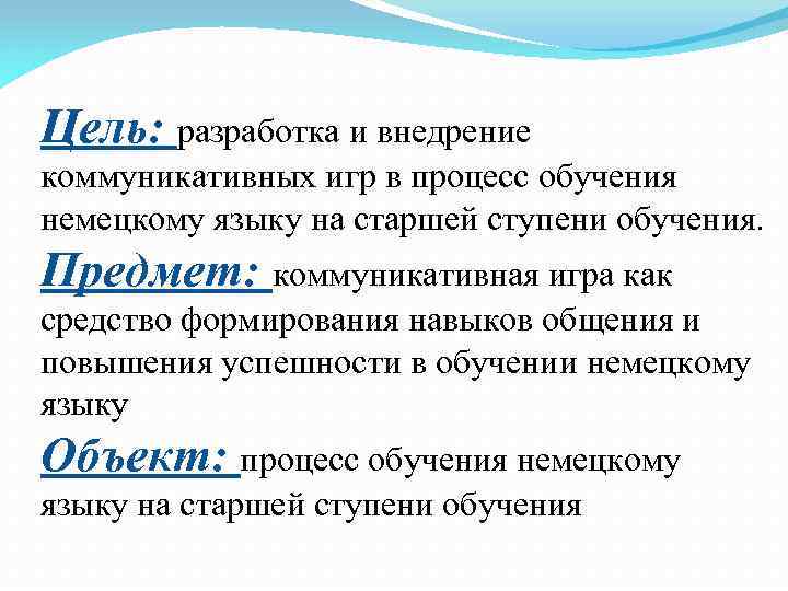 Цель: разработка и внедрение коммуникативных игр в процесс обучения немецкому языку на старшей ступени