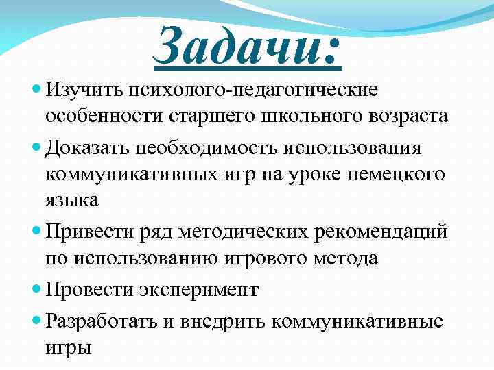 Задачи: Изучить психолого-педагогические особенности старшего школьного возраста Доказать необходимость использования коммуникативных игр на уроке