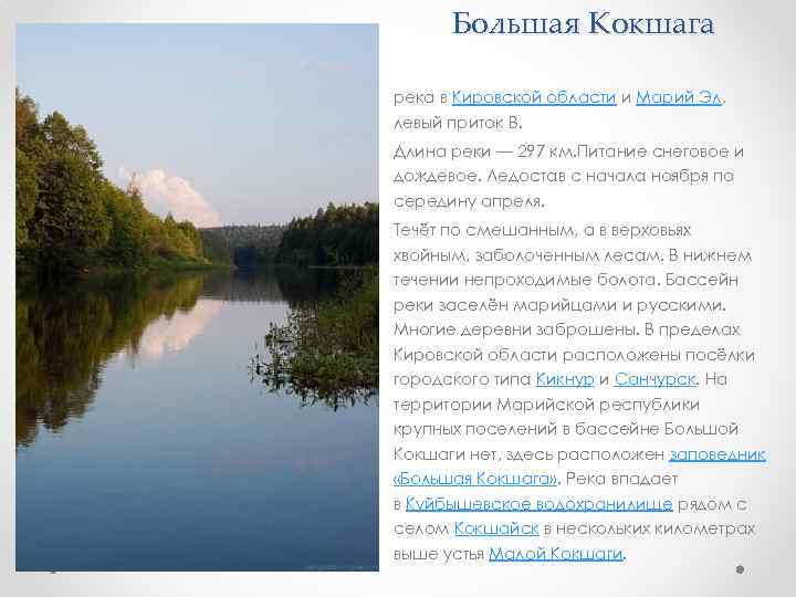 Большая Кокшага река в Кировской области и Марий Эл, левый приток В. Длина реки