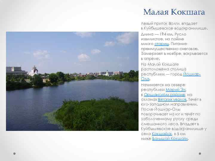 Малая Кокшага Левый приток Волги, впадает в Куйбышевское водохранилище. Длина — 194 км. Русло