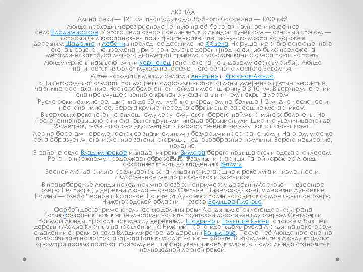 ЛЮНДА Длина реки — 121 км, площадь водосборного бассейна — 1700 км². Люнда проходит