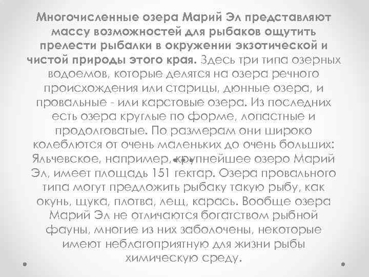 Многочисленные озера Марий Эл представляют массу возможностей для рыбаков ощутить прелести рыбалки в окружении