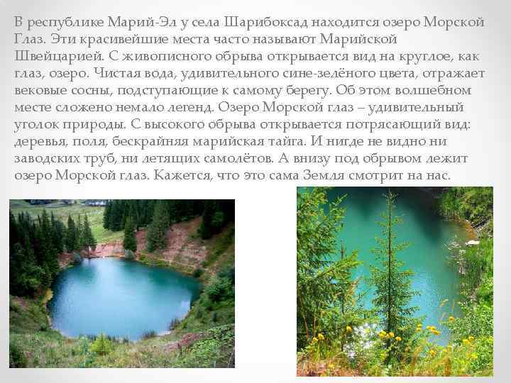 В республике Марий-Эл у села Шарибоксад находится озеро Морской Глаз. Эти красивейшие места часто