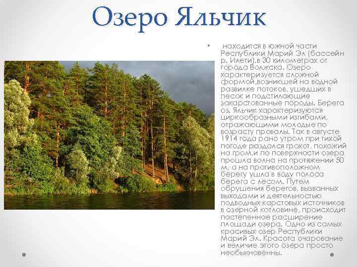 Озеро Яльчик • находится в южной части Республики Марий Эл (бассейн р. Илети), в