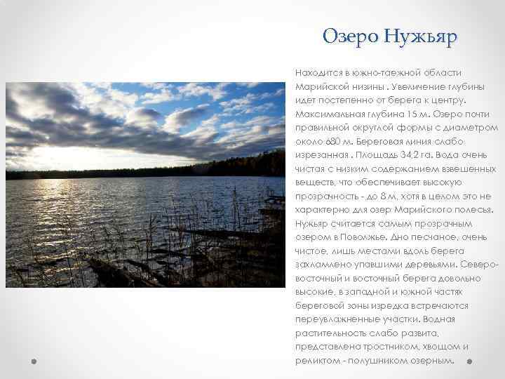 Озеро Нужьяр Находится в южно-таежной области Марийской низины. Увеличение глубины идет постепенно от берега