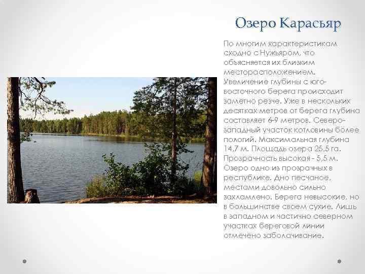 Озеро Карасьяр По многим характеристикам сходно с Нужьяром, что объясняется их близким месторасположением. Увеличение