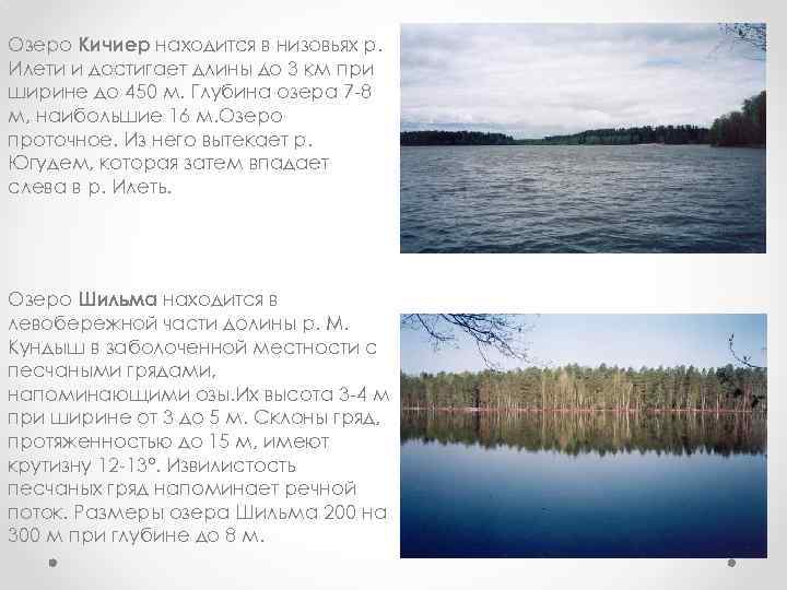 Озеро Кичиер находится в низовьях р. Илети и достигает длины до 3 км при