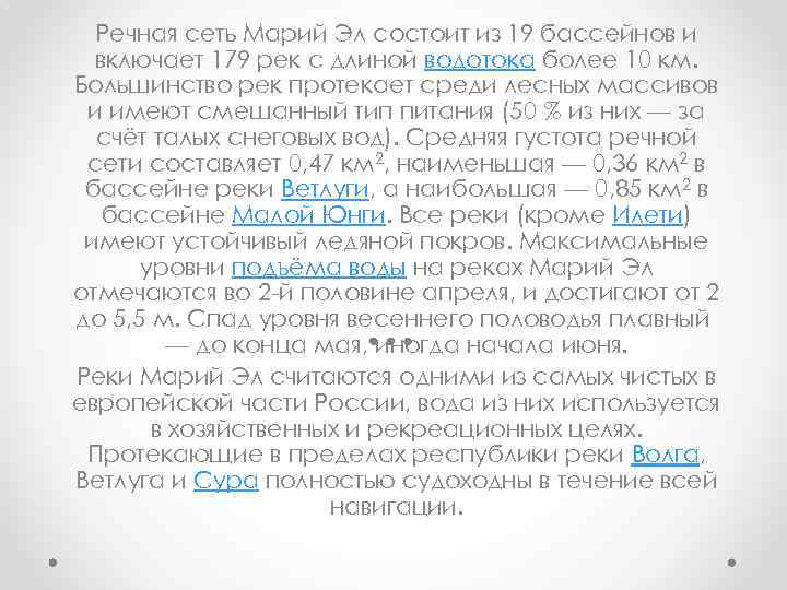 Речная сеть Марий Эл состоит из 19 бассейнов и включает 179 рек с длиной