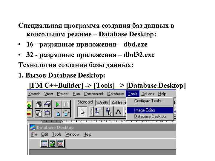 Специальная программа создания баз данных в консольном режиме – Database Desktop: • 16 -