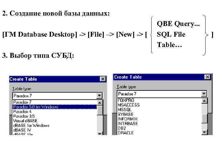 2. Создание новой базы данных: [ГМ Database Desktop] -> [File] –> [New] -> [