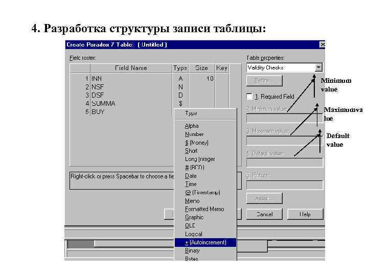 4. Разработка структуры записи таблицы: Minimum value Maximumva lue Default value 