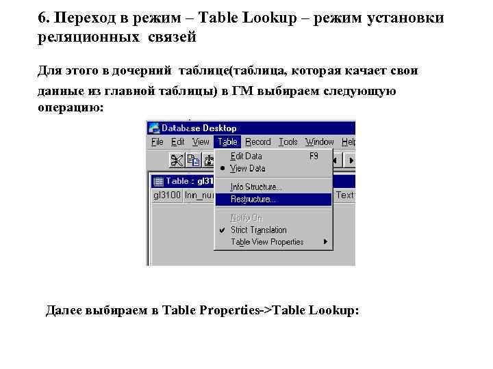 6. Переход в режим – Table Lookup – режим установки реляционных связей Для этого