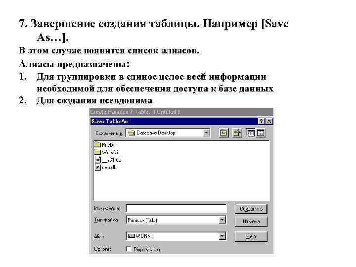 7. Завершение создания таблицы. Например [Save As…]. В этом случае появится список алиасов. Алиасы