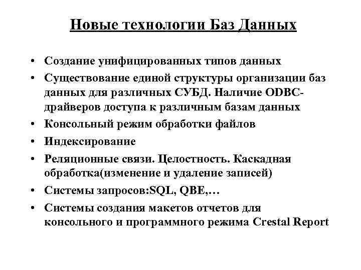 Новые технологии Баз Данных • Создание унифицированных типов данных • Существование единой структуры организации